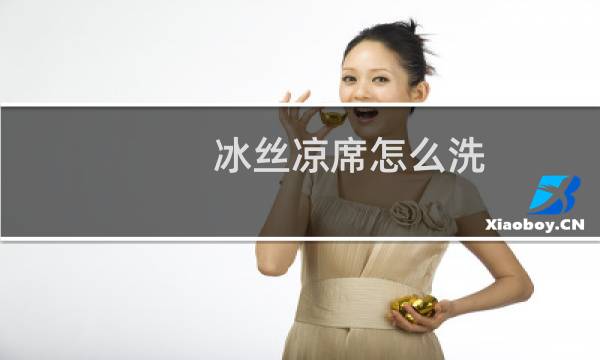 冰丝凉席怎么洗 - 怎样清洗冰丝凉席更干净