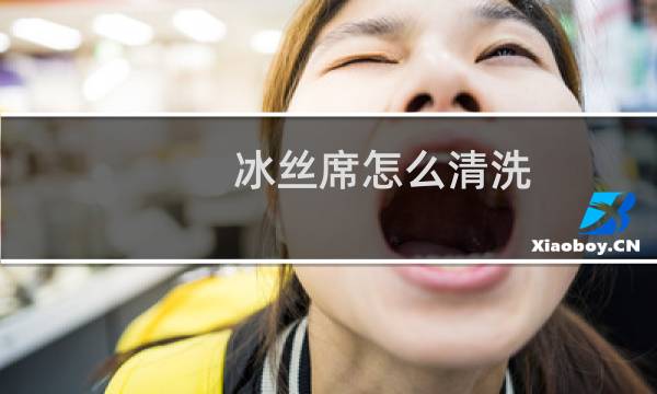 冰丝席怎么清洗 - 冰丝席发黄如何清洗