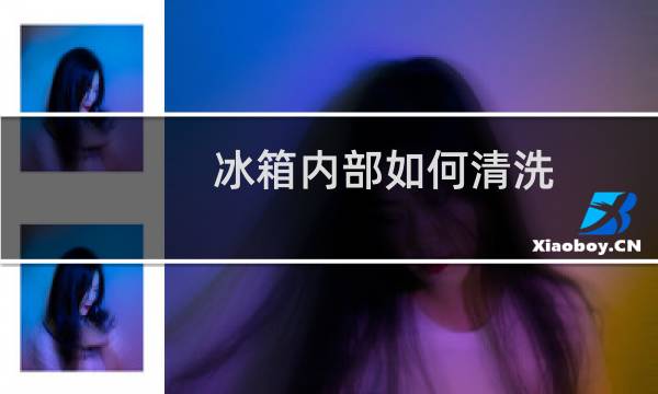 冰箱内部如何清洗 - 冰箱买来怎么做内部清洁