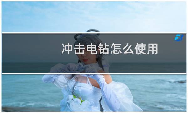 冲击电钻怎么使用 - 冲击钻的按钮图解