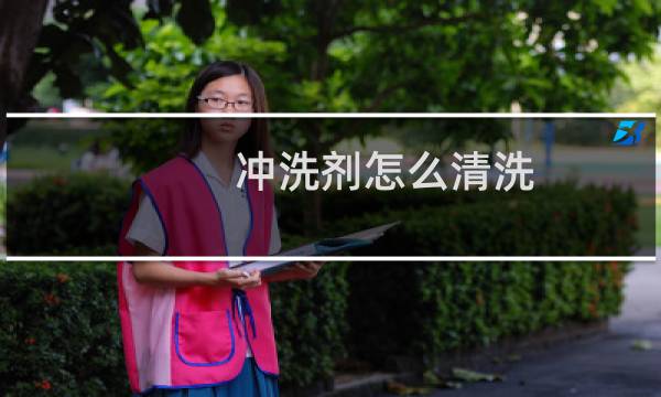 冲洗剂怎么清洗 - 妇科冲洗剂的正确用法