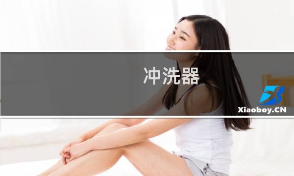 冲洗器 - 妇科冲洗器用法步骤图