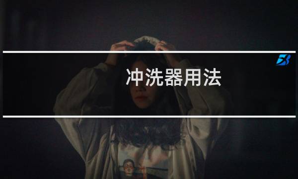 冲洗器用法 - 妇科冲洗器用法步骤图