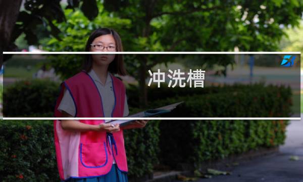 冲洗槽 - 冲洗槽口
