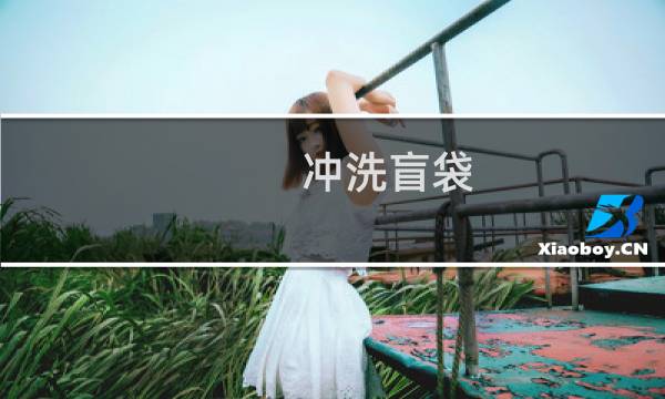 冲洗盲袋 - 自己可以冲洗智齿盲袋吗