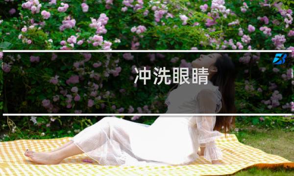 冲洗眼睛 - 冲洗眼睛的正确方法视频