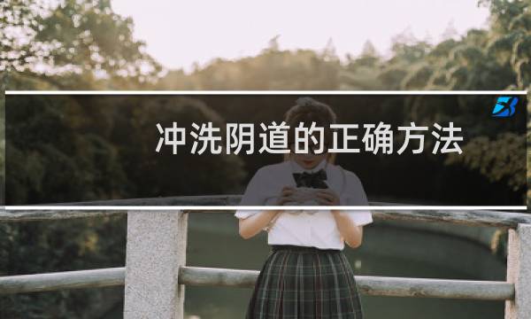 冲洗阴道的正确方法 - 红核洗液一下子挤完吗