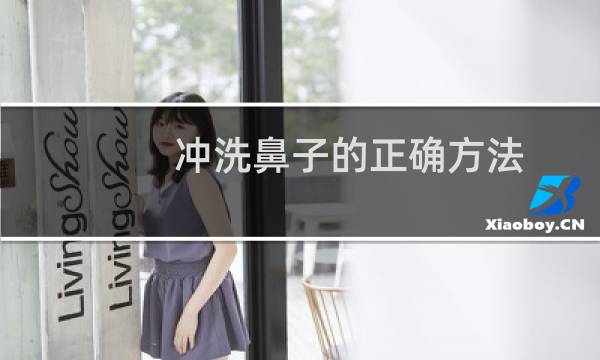 冲洗鼻子的正确方法 - 医生为什么不建议冲洗鼻子