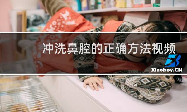 冲洗鼻腔的正确方法视频 - 洗鼻器洗鼻鼻子酸疼