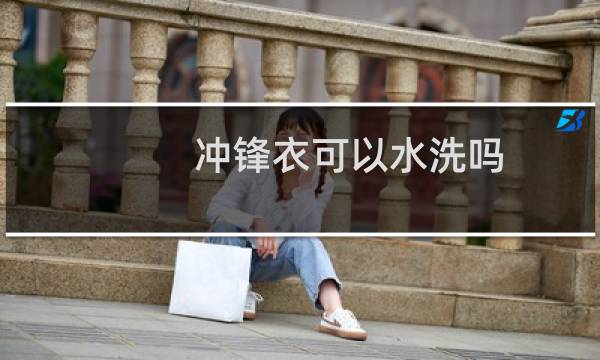 冲锋衣可以水洗吗 - 冲锋衣用洗衣液可以吗
