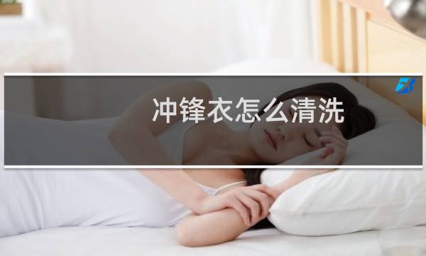 冲锋衣怎么清洗 - 洗衣机哪个模式是洗冲锋衣的