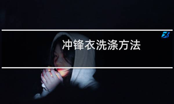 冲锋衣洗涤方法 - 洗衣机哪个模式是洗冲锋衣的