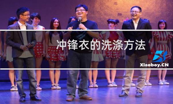 冲锋衣的洗涤方法 - 洗衣机哪个模式是洗冲锋衣的