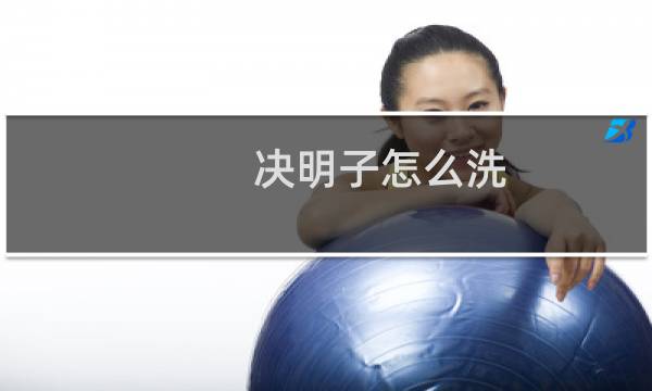 决明子怎么洗 - 小孩玩的决明子怎么清洗