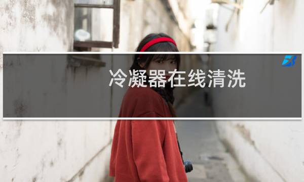 冷凝器在线清洗 - 冷凝器在线清洗方法