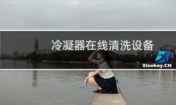 冷凝器在线清洗设备 - 冷凝器等离子在线清洗设备