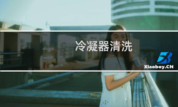冷凝器清洗 - 冷凝器清洗维修