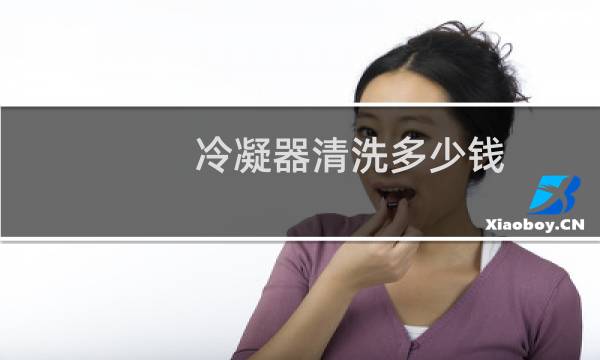 冷凝器清洗多少钱 - 空调冷凝器疏通要多少钱