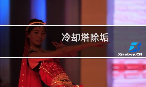 冷却塔除垢 - 冷却塔除垢步骤