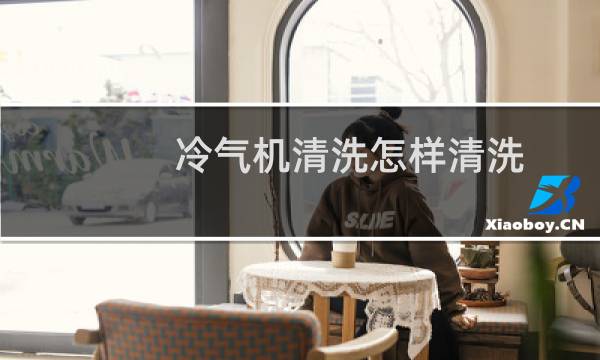 冷气机清洗怎样清洗 - 冷风机冰帘怎么清洗