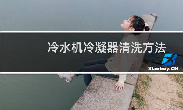 冷水机冷凝器清洗方法 - 冷水机蒸发器清洗方法