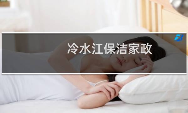 冷水江保洁家政 - 冷水江市家政公司电话
