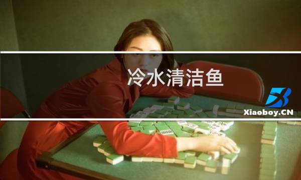 冷水清洁鱼 - 冷水清洁工最好什么鱼