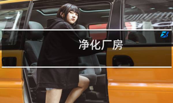 净化厂房 - 洁净厂房设计规范