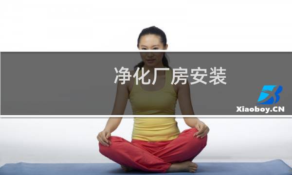 净化厂房安装 - 净化工程公司