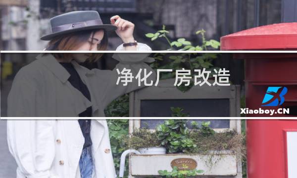 净化厂房改造 - 洁净室改造方案