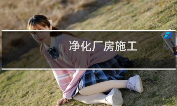 净化厂房施工 - 净化工程公司