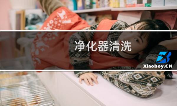 净化器清洗 - 空气净化器怎么清洗图解