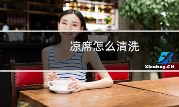 凉席怎么清洗 - 冰丝凉席脏了怎么清洗