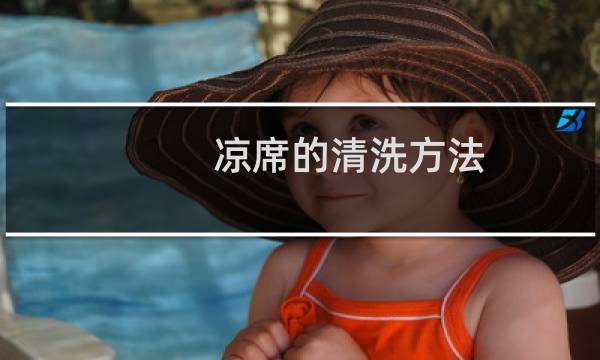 凉席的清洗方法 - 怎样洗凉席最杀菌又干净
