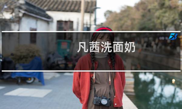 凡茜洗面奶 - 凡茜洗面奶适合什么肤质