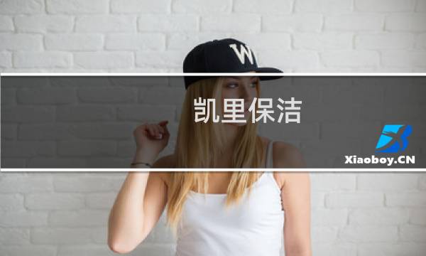 凯里保洁 - 凯里保洁公司