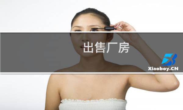 出售厂房 - 铭豪厂房网