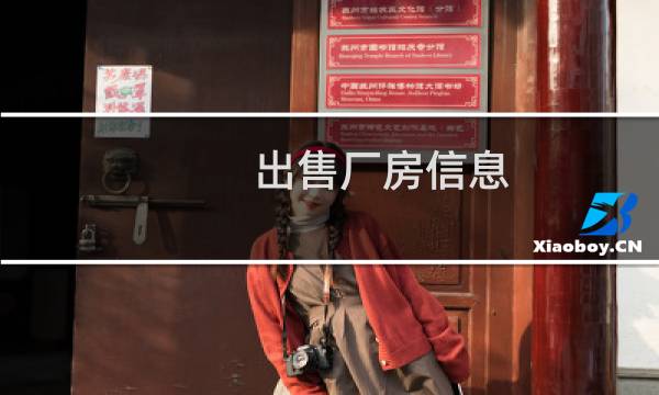 出售厂房信息 - 巩义厂房工业用地出售