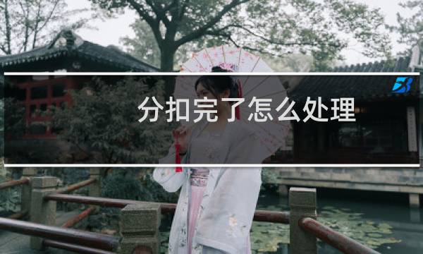 分扣完了怎么处理 - 驾照12分被扣完了怎么办?