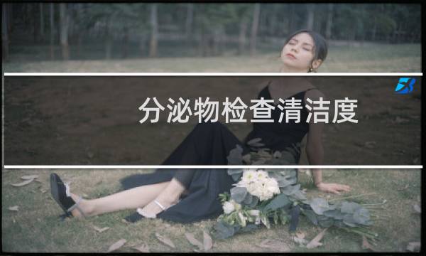分泌物检查清洁度 - 清洁度4降到2需要多久