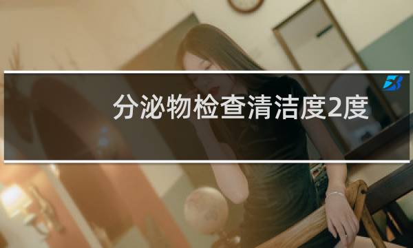 分泌物检查清洁度2度 - 分泌物清洁度三度严重吗