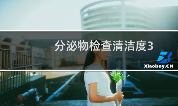 分泌物检查清洁度3 - 清洁度3没霉菌没滴虫