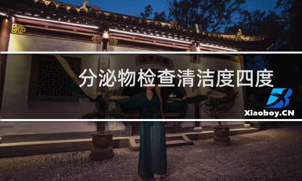 分泌物检查清洁度四度 - 白带清洁度4度怎么降下来