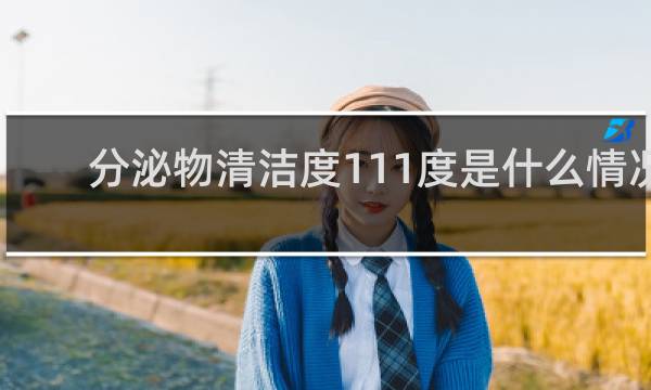 分泌物清洁度111度是什么情况 - 清洁度三度可以自愈吗
