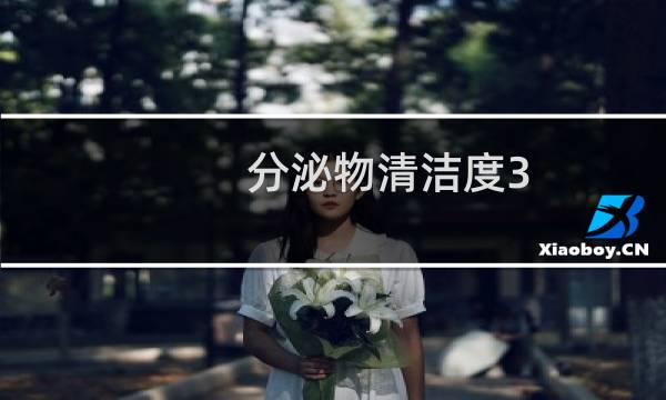 分泌物清洁度3 - 分泌物清洁度三度是什么情况