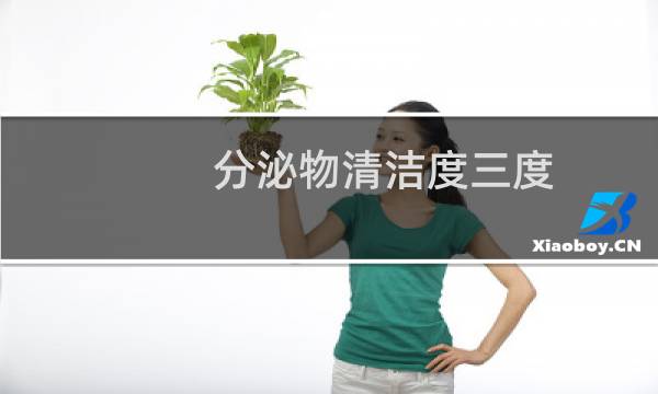 分泌物清洁度三度 - 清洁度三度可以自愈吗