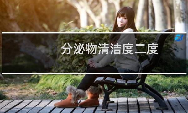 分泌物清洁度二度 - 分泌物清洁度2度是什么意思