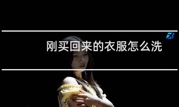 刚买回来的衣服怎么洗 - 新衣服用清水洗还是洗衣液洗