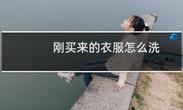 刚买来的衣服怎么洗 - 新买的衣服如何过水