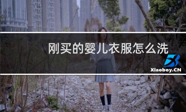 刚买的婴儿衣服怎么洗 - 新生儿衣服用盐水泡一下对吗